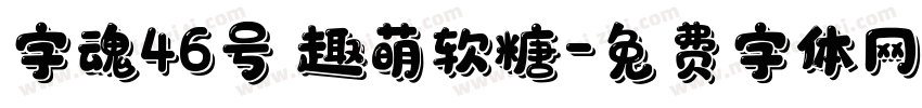 字魂46号 趣萌软糖字体转换